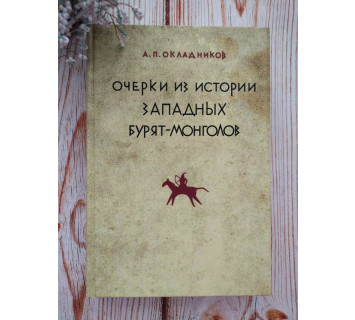 Очерки из истории западных бурят-монголов. А.П. Окладников