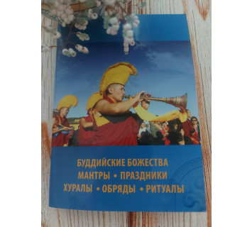 Буддийские божества и мантры, праздники, хуралы, обряды, ритуалы