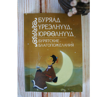 Бурятские благопожелания / Буряад үреэлнүүд, юрөөлнүүд. Сост: Д-Д.Н. Болотов, О.Б. Дамдинжапова
