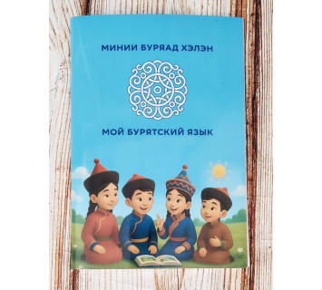 Мой бурятский язык /Минии буряад хэлэн: учебное пособие. О.Б. Лхамажапова