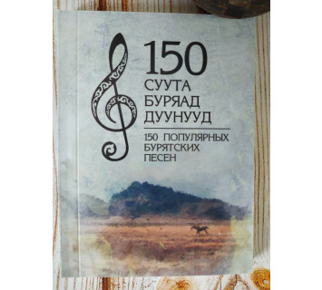 150 популярных бурятских песен /150 суута буряад дуунууд: сборник