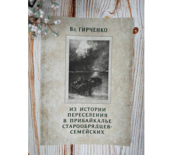 Из истории переселения в Прибайкалье старообрядцев-семейских. В.П. Гирченко
