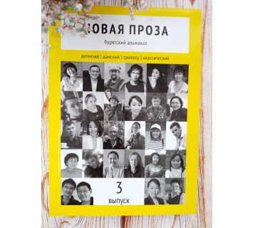 Новая проза: рассказы (Вып. 3)