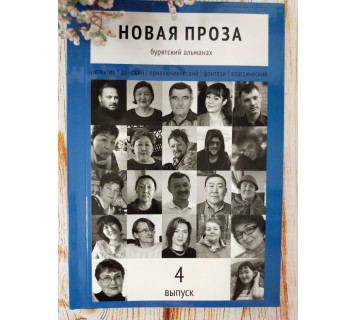 Новая проза: рассказы (Вып. 4)