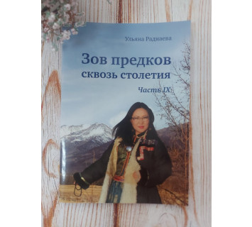 Зов предков сквозь столетия. Части с 1-9. Автор У. Ю. Раднаева