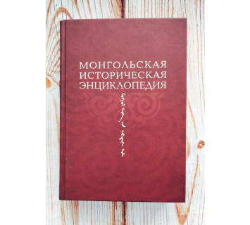 Монгольская историческая энциклопедия. Автор-составитель А. Гатапов
