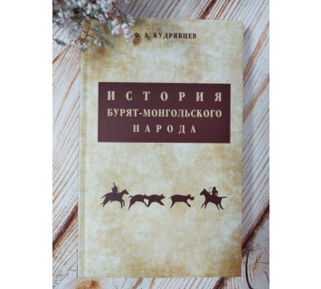 История бурят-монгольского народа. Ф. Кудрявцев