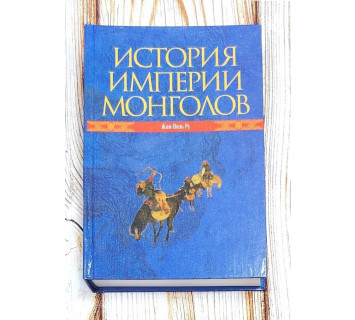 История империи монголов. Жан-Поль Ру.
