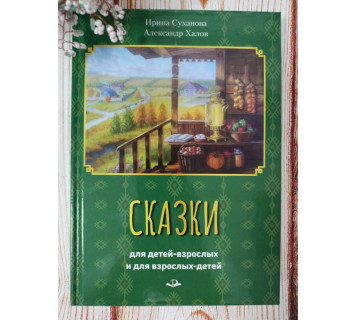 Сказки для детей-взрослых и для взрослых-детей. И. Суханова и А. Халов