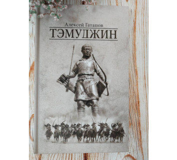 Тэмуджин. 3 книга. А. Гатапов