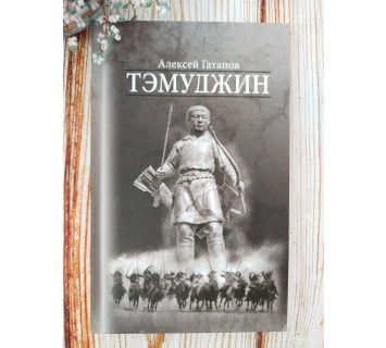 Тэмуджин. 4 книга. А. Гатапов