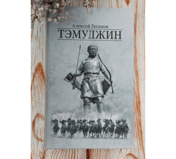 Тэмуджин. Книга 5. А. Гатапов