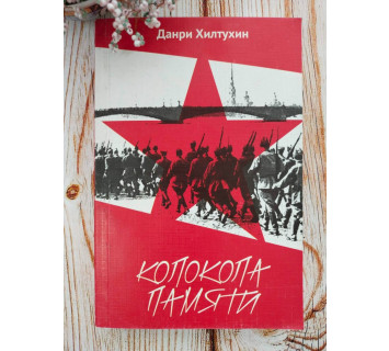 Колокола памяти. Д. Хилтухин