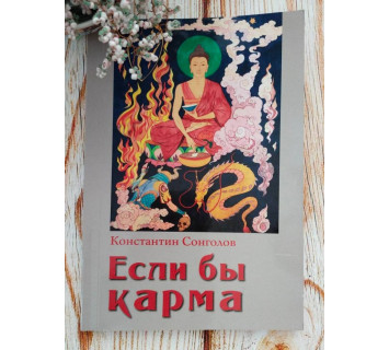 Если бы карма. К. Сонголов
