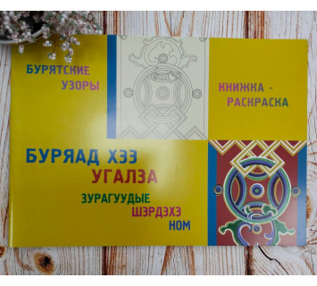 Бурятские узоры. Книжка-раскраска. Т. Кочева