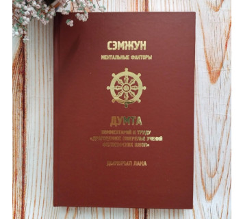 Сэмжун. Ментальные факторы. Думта. Дымбрыл багша Дашибалданов