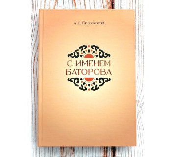 С именем Баторова