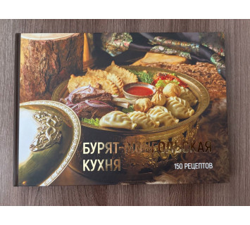 Бурят-монгольская кухня. 150 рецептов