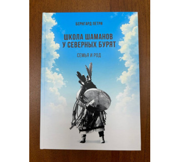 Школа шаманов у северных бурят. Семья и род / Б. Э. Петри