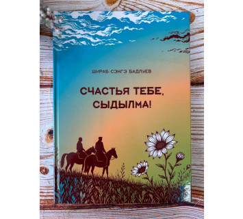 Счастья тебе, Сыдылма: повести / Ш.-С. Бадлуев