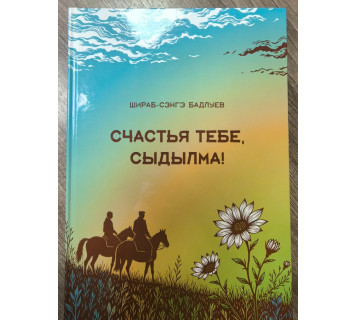 Счастья тебе, Сыдылма: повести / Ш.-С. Бадлуев