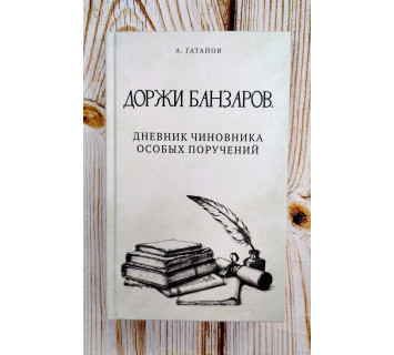 Доржи Банзаров. Дневник чиновника особых поручений / А. С. Гатапов