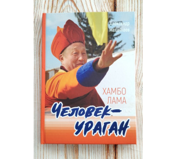 Хамбо лама - человек-ураган / А. В. Махачкеев