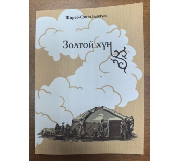 Золтой хун. Хоороонууд / Ш.-С. Бадлуев
