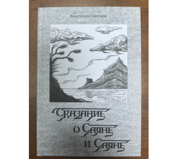 Сказание о Саяне и Саяне / К. Э. Сонголов