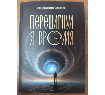 Перешагнул я время: стихотворения / Константин Соболев