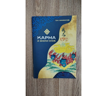 Карма и знаки снов.