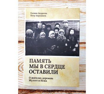 Память мы в сердце оставили