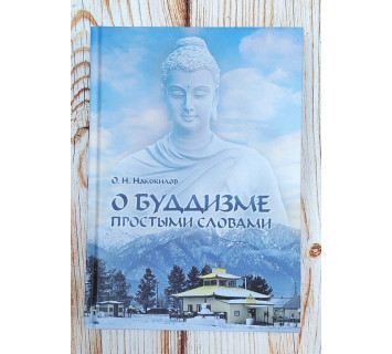 О буддизме простыми словами