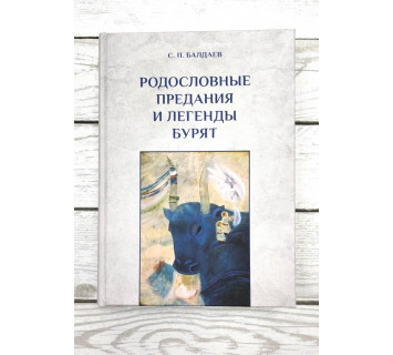 Родословные предания и легенды бурят