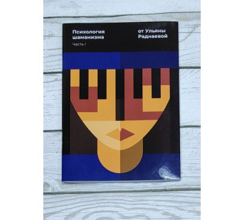 Психология шаманизма. Часть I